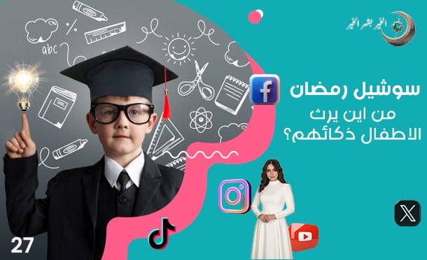 سوشيل رمضان