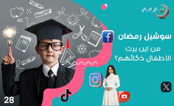 سوشيل رمضان