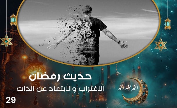 حديث رمضان 