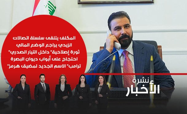نشرة أخبار السومرية