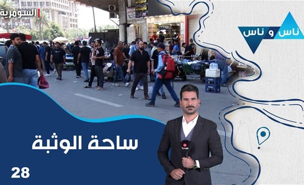 ناس وناس