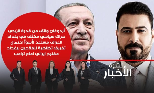 نشرة أخبار السومرية