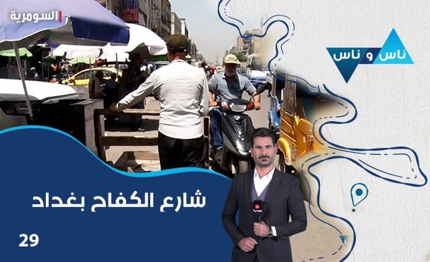 ناس وناس