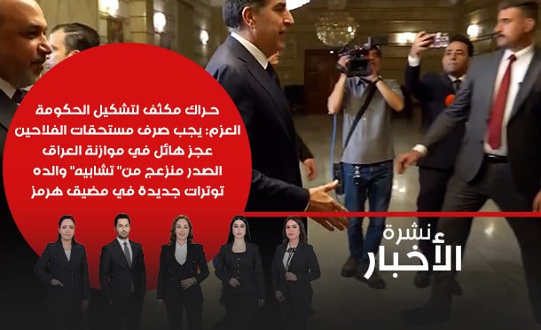 نشرة أخبار السومرية