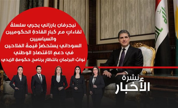 نشرة أخبار السومرية