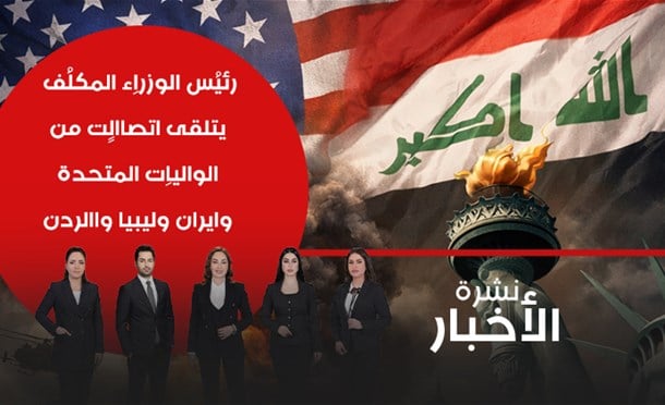 نشرة أخبار السومرية