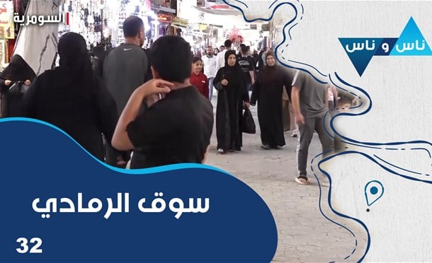 ناس وناس
