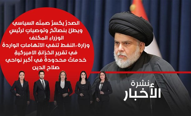 نشرة أخبار السومرية