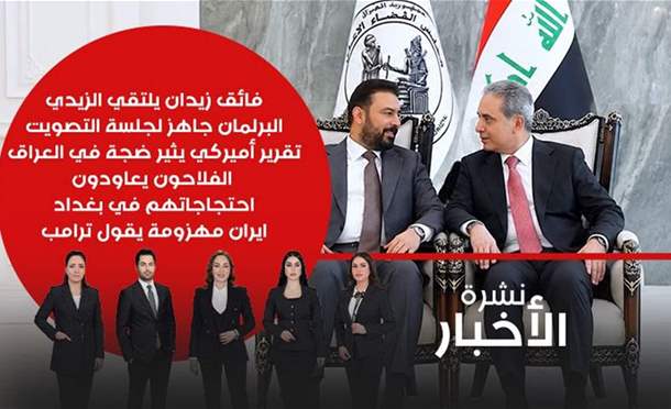 نشرة أخبار السومرية