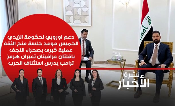 نشرة أخبار السومرية