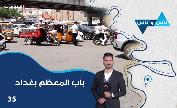 ناس وناس
