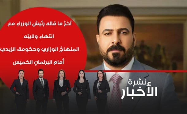 نشرة أخبار السومرية