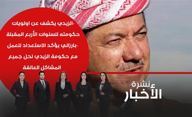 نشرة أخبار السومرية