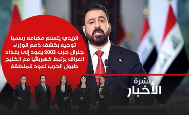 نشرة أخبار السومرية