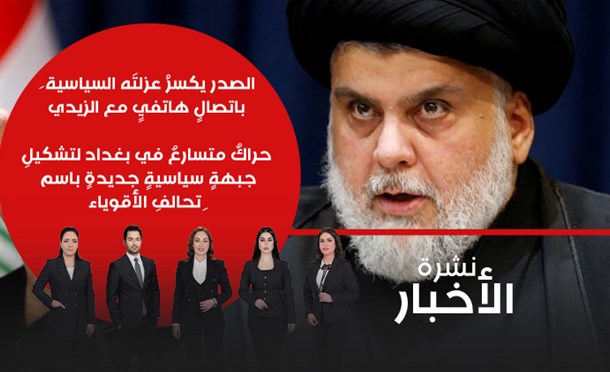 نشرة أخبار السومرية
