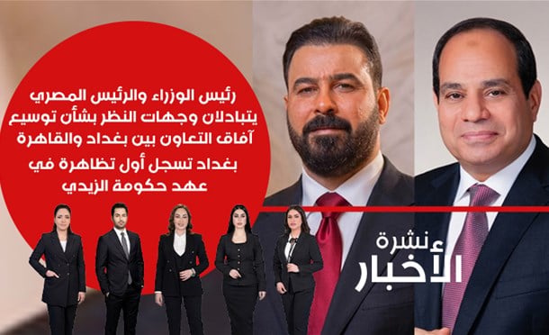 نشرة أخبار السومرية