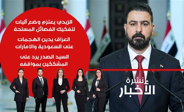 نشرة أخبار السومرية