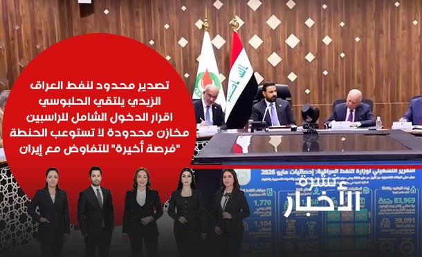 نشرة أخبار السومرية