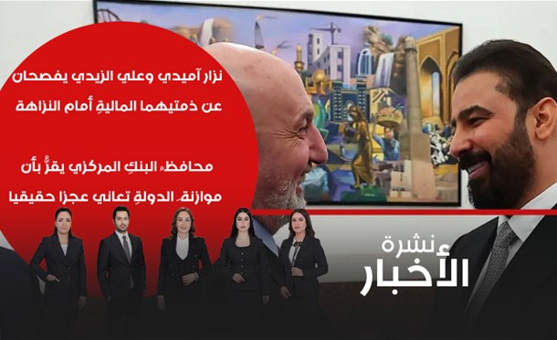 نشرة أخبار السومرية