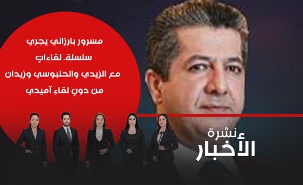 نشرة أخبار السومرية