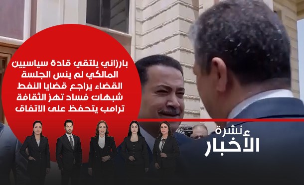نشرة أخبار السومرية