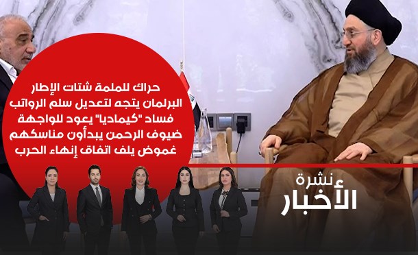 نشرة أخبار السومرية