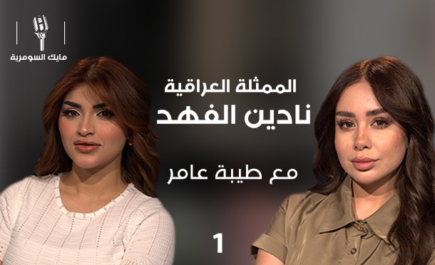 مايك السومرية 
