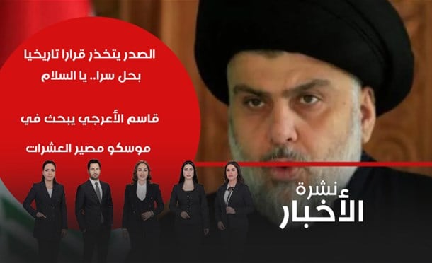 نشرة أخبار السومرية
