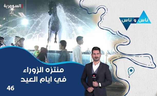 ناس وناس