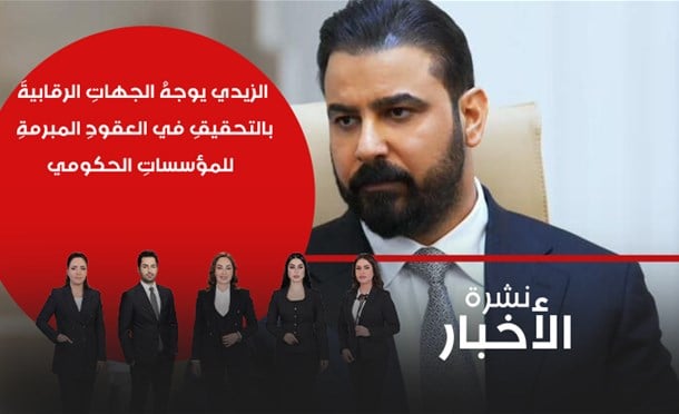 نشرة أخبار السومرية