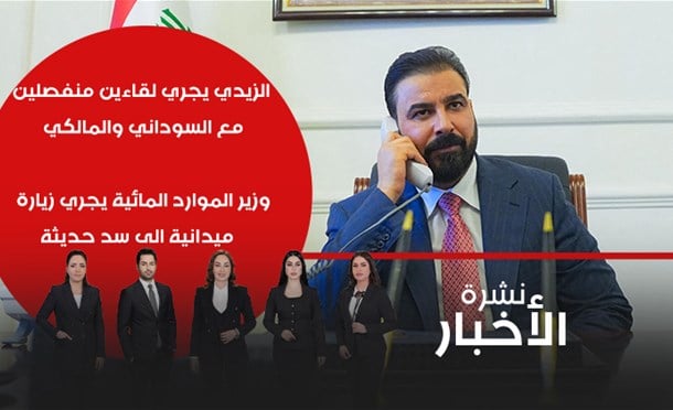 نشرة أخبار السومرية