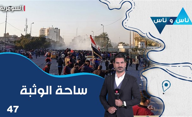 ناس وناس