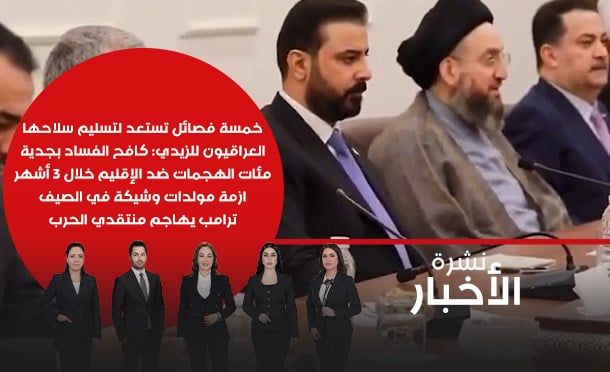 نشرة أخبار السومرية