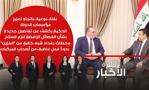 نشرة أخبار السومرية