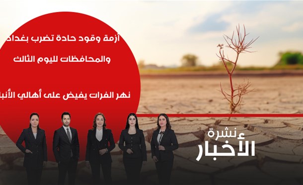 نشرة أخبار السومرية