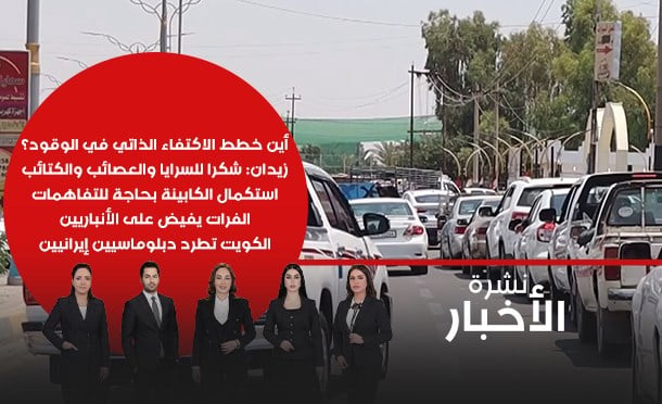 نشرة أخبار السومرية
