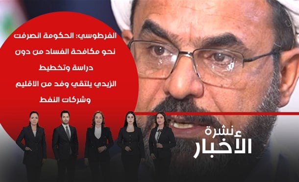 نشرة أخبار السومرية