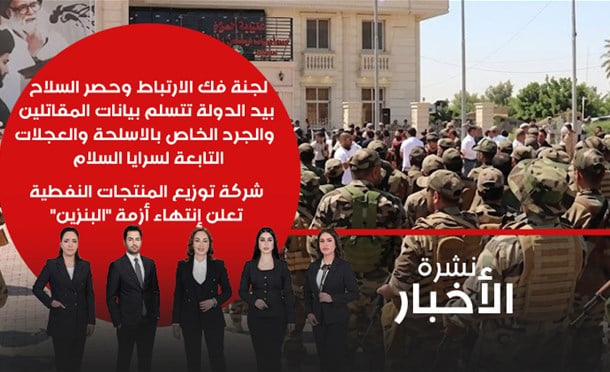 نشرة أخبار السومرية