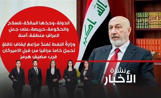 نشرة أخبار السومرية