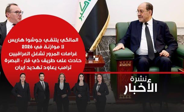 نشرة أخبار السومرية