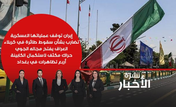 نشرة أخبار السومرية