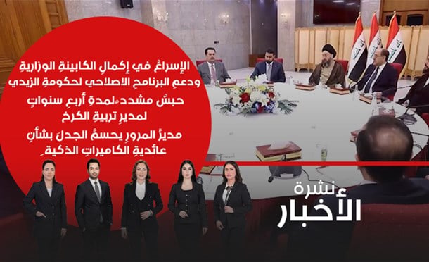 نشرة أخبار السومرية