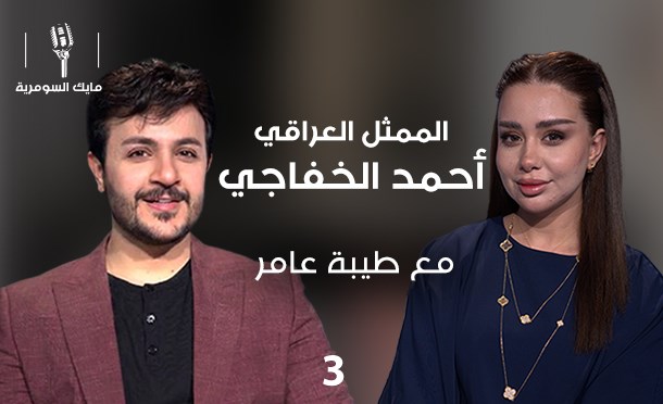 مايك السومرية 