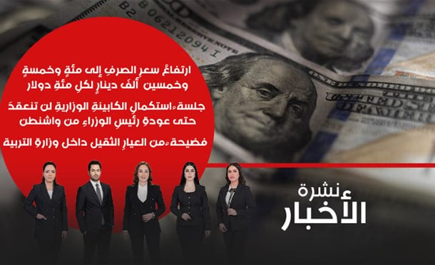 نشرة أخبار السومرية