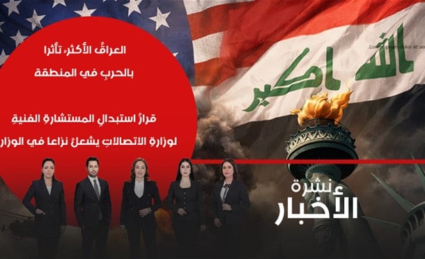نشرة أخبار السومرية