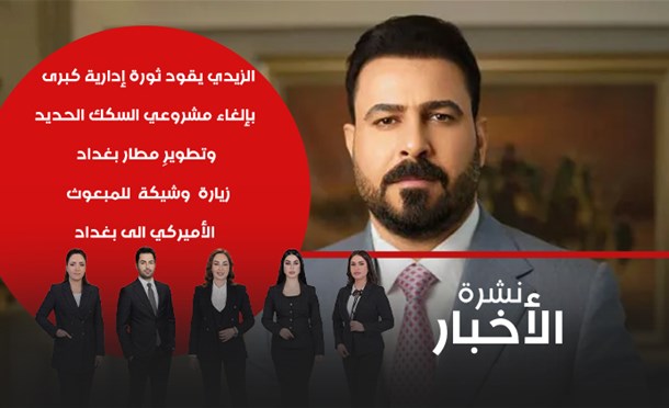 نشرة أخبار السومرية