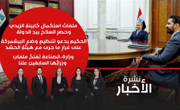 نشرة أخبار السومرية