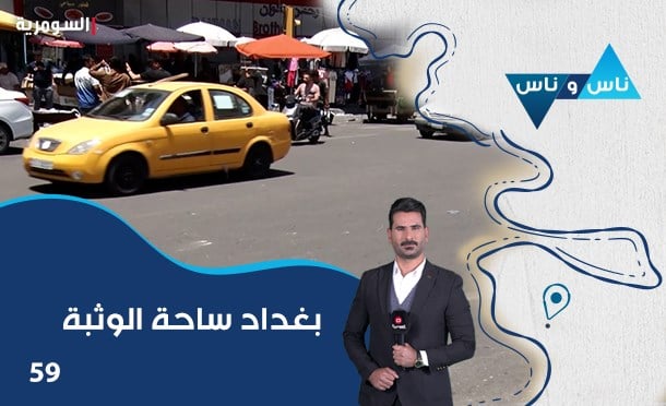 ناس وناس