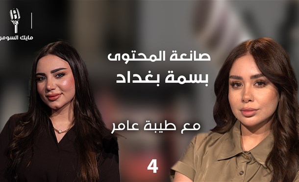 مايك السومرية 