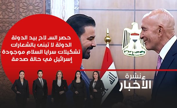 نشرة أخبار السومرية